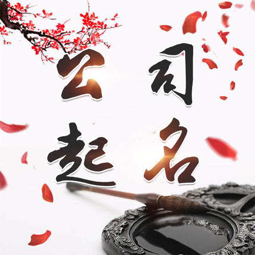 高陵公司起名_找田馥连起名