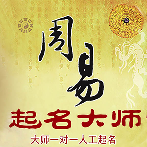 高陵起名大师 高陵大师起名 找田大师 41年起名经验