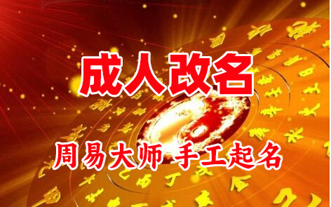 高陵成人改名-找大师一对一改名先分析后改名